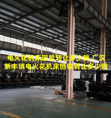 电火花机床回收转让多少钱 广汉新丰镇电火花机床回收转让多少钱